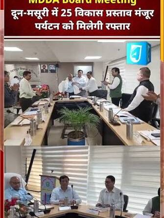 एमडीडीए बोर्ड बैठक में 25 विकास प्रस्तावों को मिली मंजूरी, देहरादून-मसूरी के नियोजित विकास को मिलेगी रफ्तार एमडीडीए बोर्ड बैठक में 25 विकास प्रस्तावों को मिली मंजूरी, देहरादून-मसूरी के नियोजित विकास को मिलेगी रफ्तार